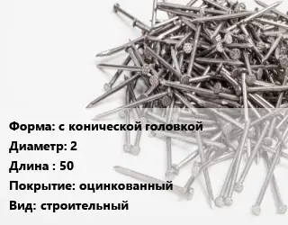 Гвоздь с конической головкой 2х50 оцинкованный строительный